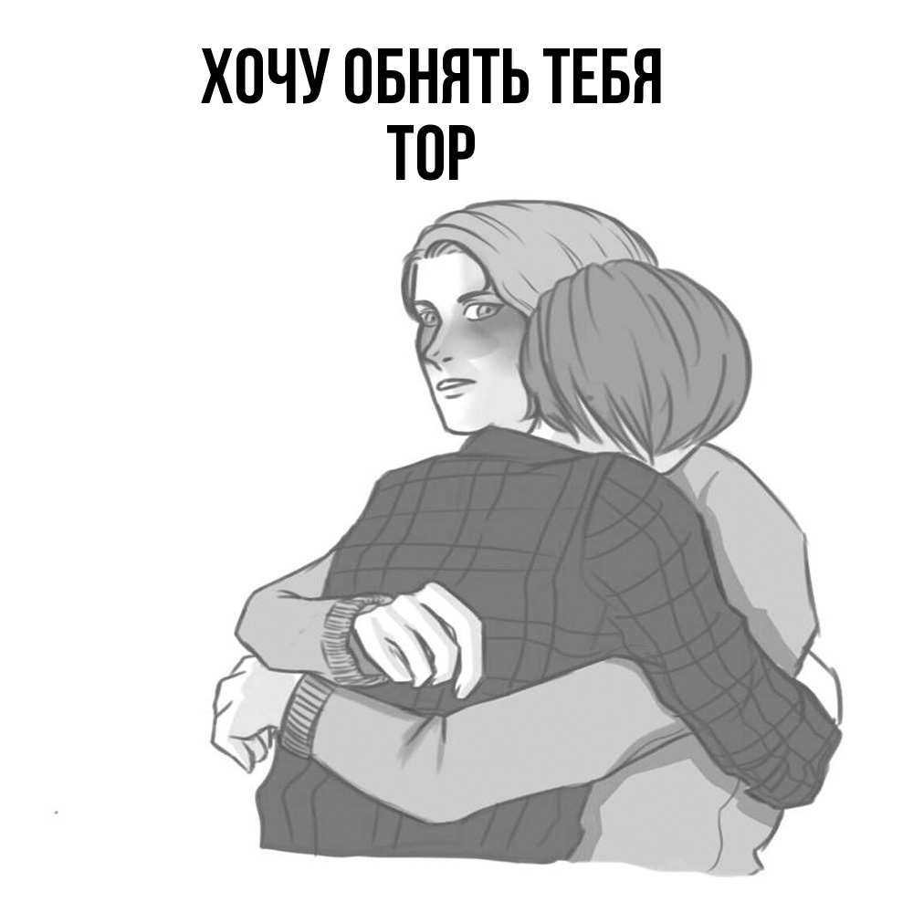 Открытка на каждый день с именем, Тор Хочу обнять тебя карандашом рисунок Прикольная открытка с пожеланием онлайн скачать бесплатно 