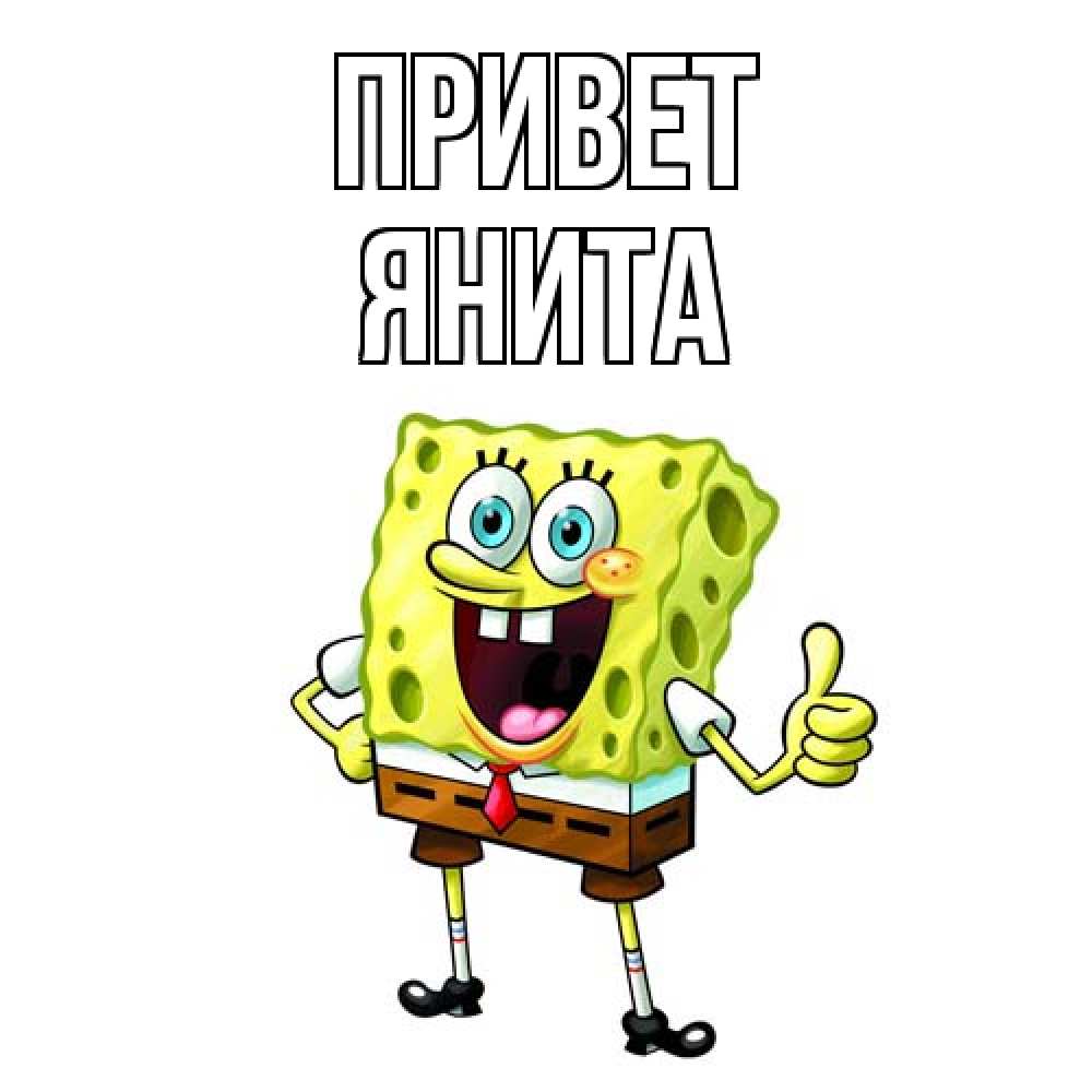 Открытка на каждый день с именем, Янита Привет спанч Боб улыбается Прикольная открытка с пожеланием онлайн скачать бесплатно 