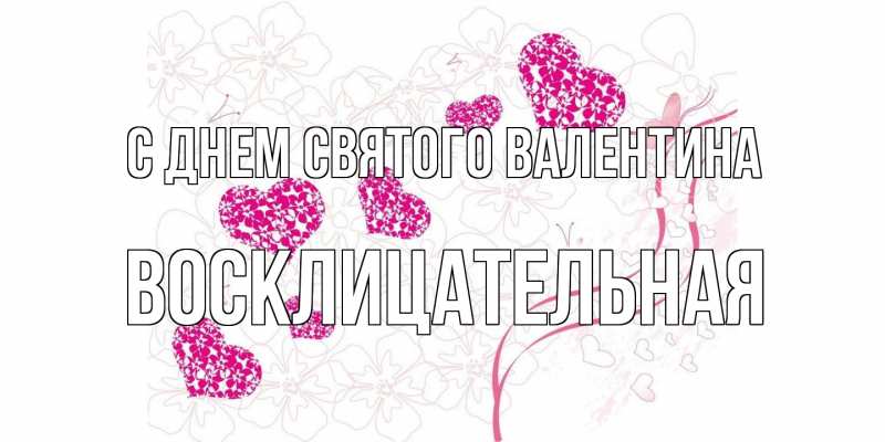 Картинка С днем Святого Валентина, Восклицательная