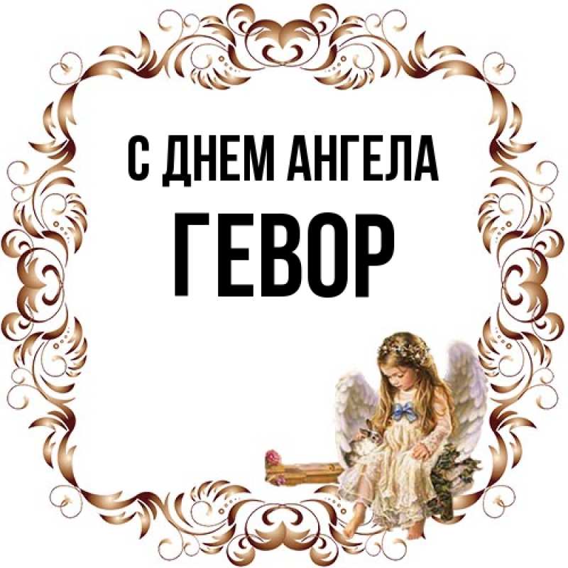 Картинка С днем ангела, Гевор