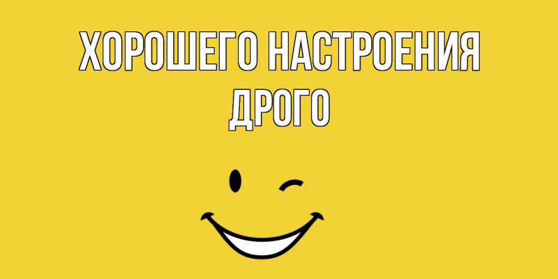 Картинка Хорошего настроения, Дрого