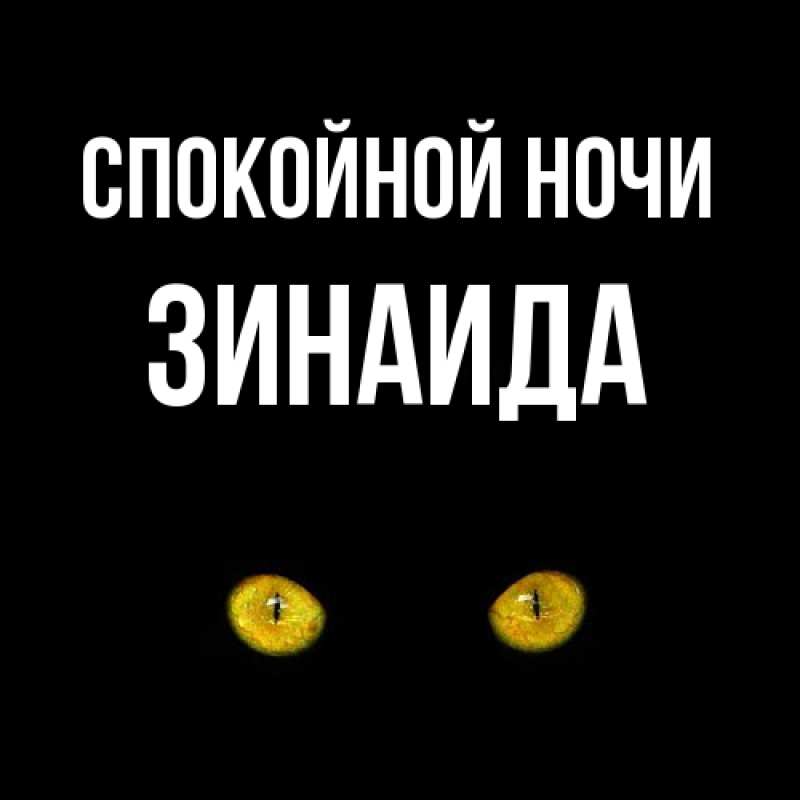Картинка Спокойной ночи, Зинаида