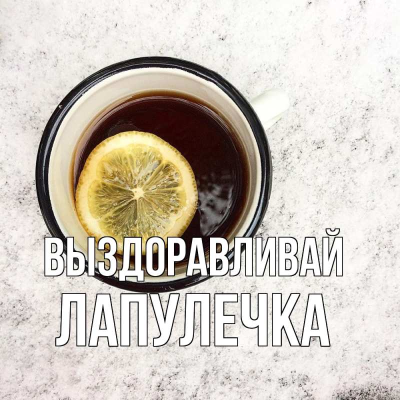 Картинка Выздоравливай, Лапулечка