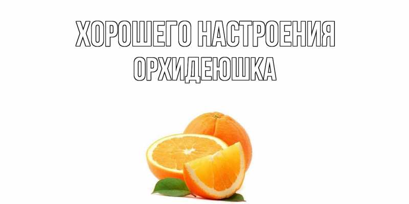 Картинка Хорошего настроения, Орхидеюшка
