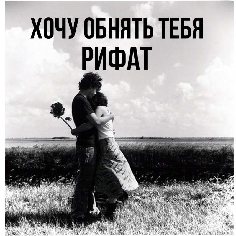 Картинка Хочу обнять тебя, Рифат
