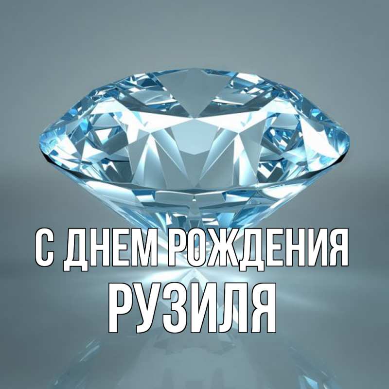 Картинка С днем рождения, Рузиля