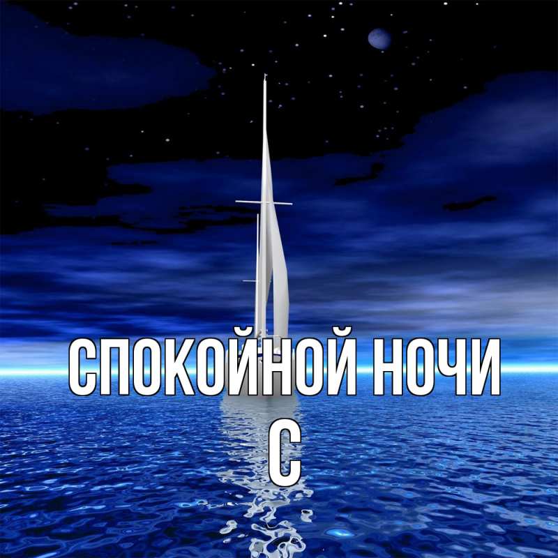 Картинка Спокойной ночи, С