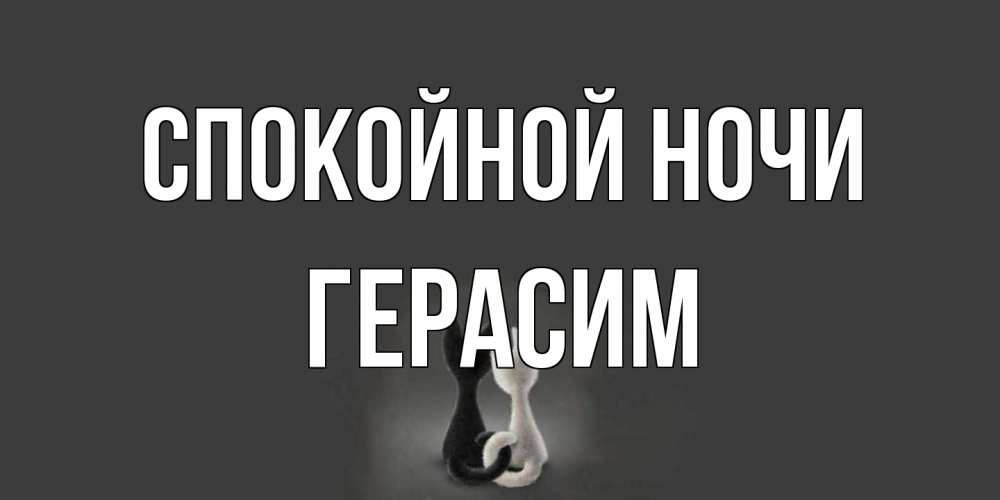 Открытка на каждый день с именем, Герасим Спокойной ночи коты Прикольная открытка с пожеланием онлайн скачать бесплатно 