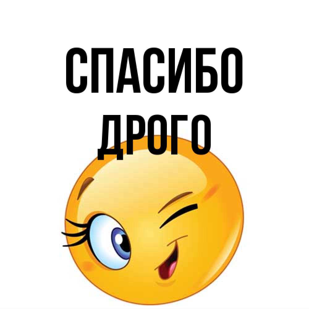 Открытка на каждый день с именем, Дрого Спасибо открытка с подмигивающим смайлом Прикольная открытка с пожеланием онлайн скачать бесплатно 