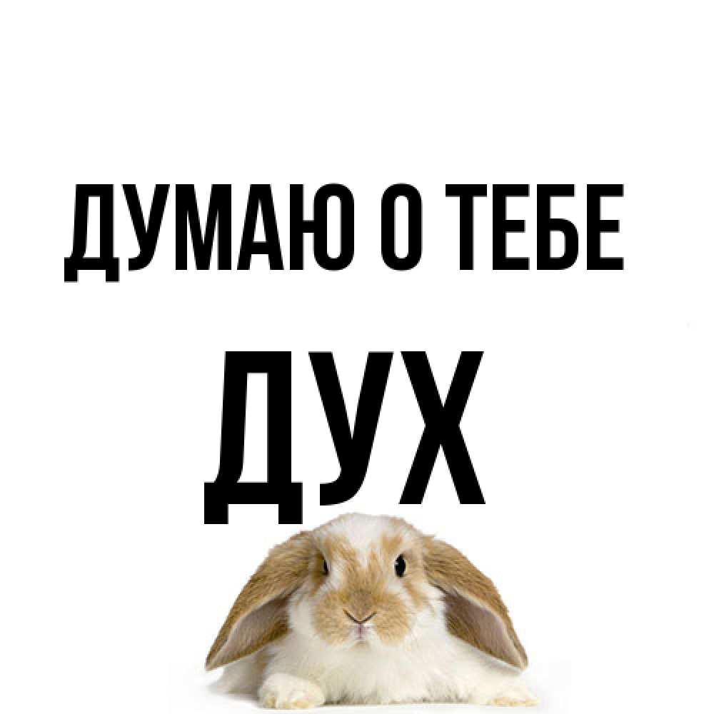 Открытка на каждый день с именем, Дух Думаю о тебе подписать своими руками онлайн Прикольная открытка с пожеланием онлайн скачать бесплатно 