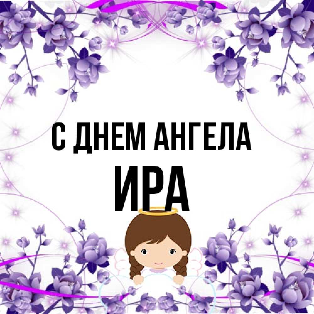 Открытка на каждый день с именем, Ира С днем ангела с именинами в рамочке Прикольная открытка с пожеланием онлайн скачать бесплатно 