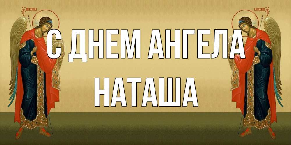 Открытка на каждый день с именем, Наташа С днем ангела христианство, праздники, день ангела Прикольная открытка с пожеланием онлайн скачать бесплатно 