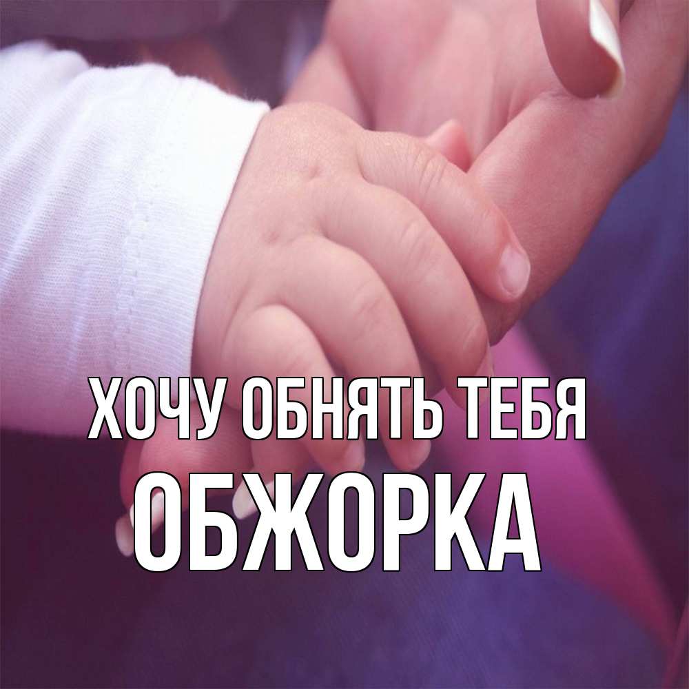 Открытка на каждый день с именем, Обжорка Хочу обнять тебя мама с ребенком Прикольная открытка с пожеланием онлайн скачать бесплатно 