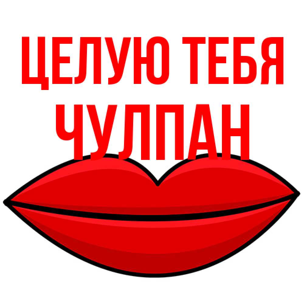 Открытка на каждый день с именем, Чулпан Целую тебя губы векторные Прикольная открытка с пожеланием онлайн скачать бесплатно 