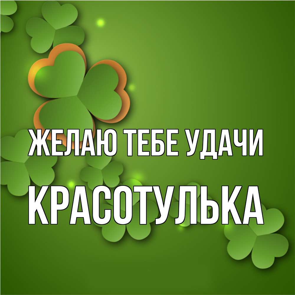 Открытка на каждый день с именем, красотулька Желаю тебе удачи много трехлистных листочков клевера Прикольная открытка с пожеланием онлайн скачать бесплатно 