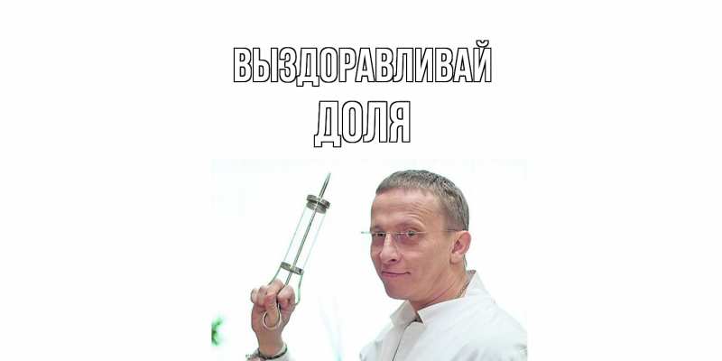 Картинка Выздоравливай, Доля