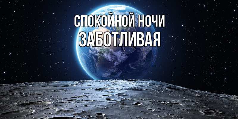 Картинка Спокойной ночи, Заботливая