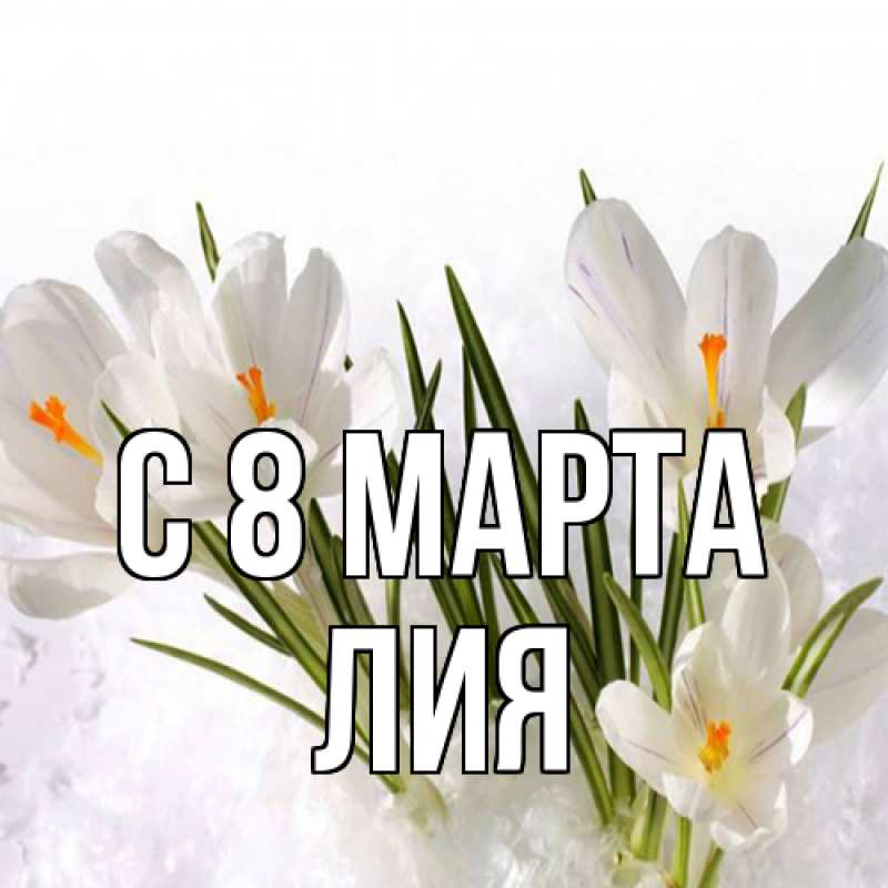 Картинка C 8 МАРТА, Лия