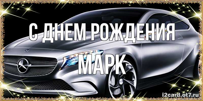 Картинка С днем рождения, Марк