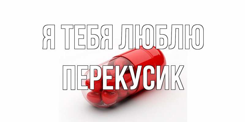 Открытка с именем, Перекусик, Я тебя люблю