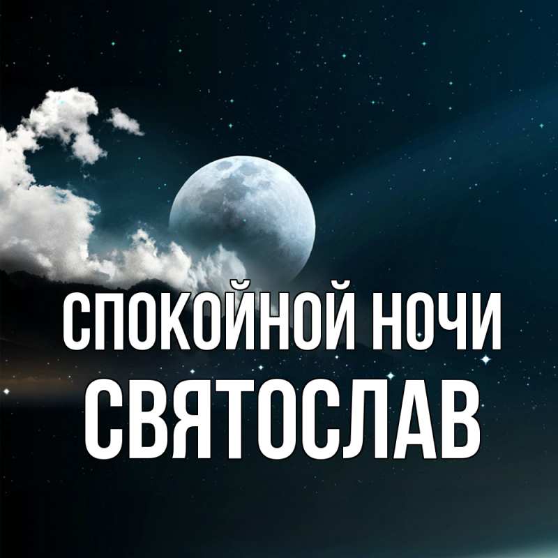 Картинка Спокойной ночи, Святослав