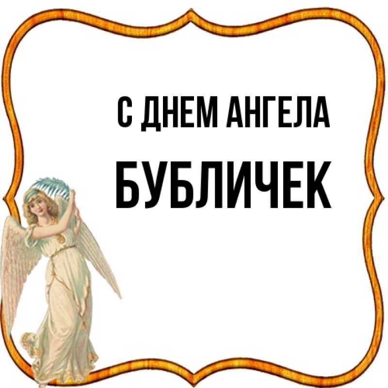 Картинка С днем ангела, бубличек