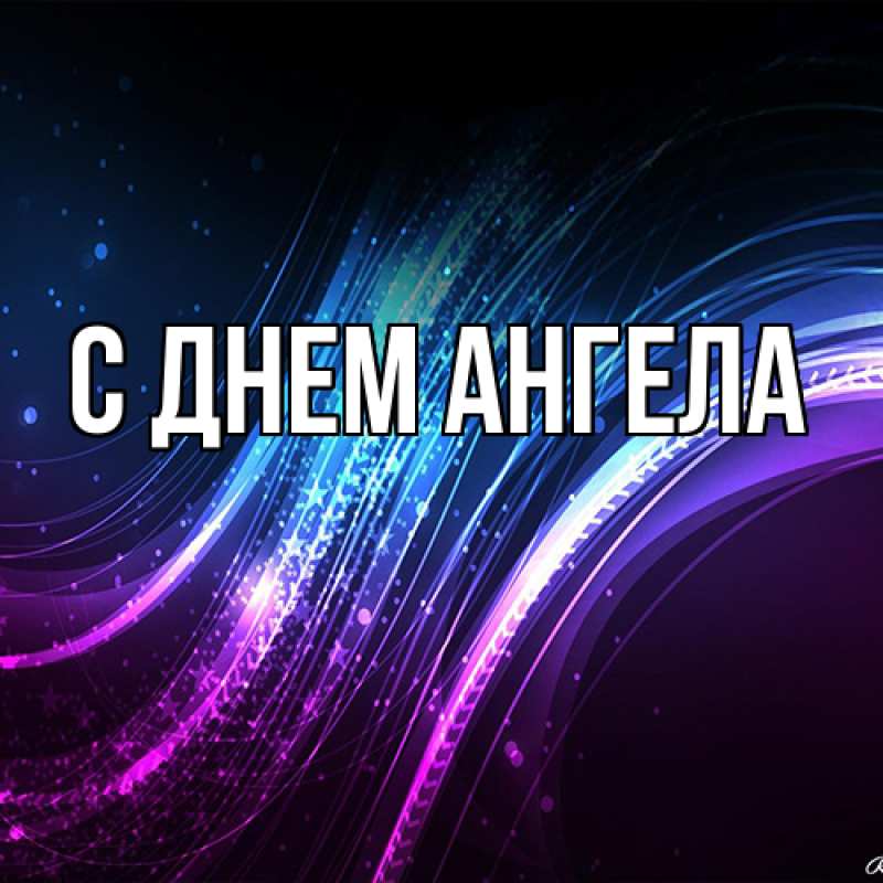 Картинка С днем ангела, 
