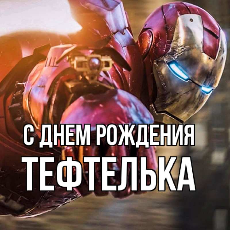 Картинка С днем рождения, тефтелька