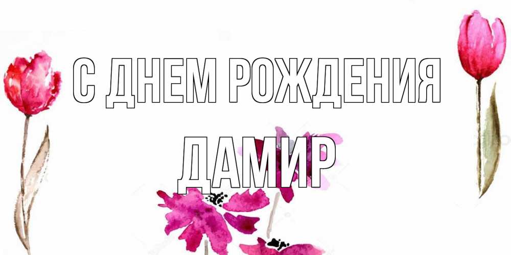 Открытка на каждый день с именем, Дамир С днем рождения красные цветы нарисованные акварелью Прикольная открытка с пожеланием онлайн скачать бесплатно 