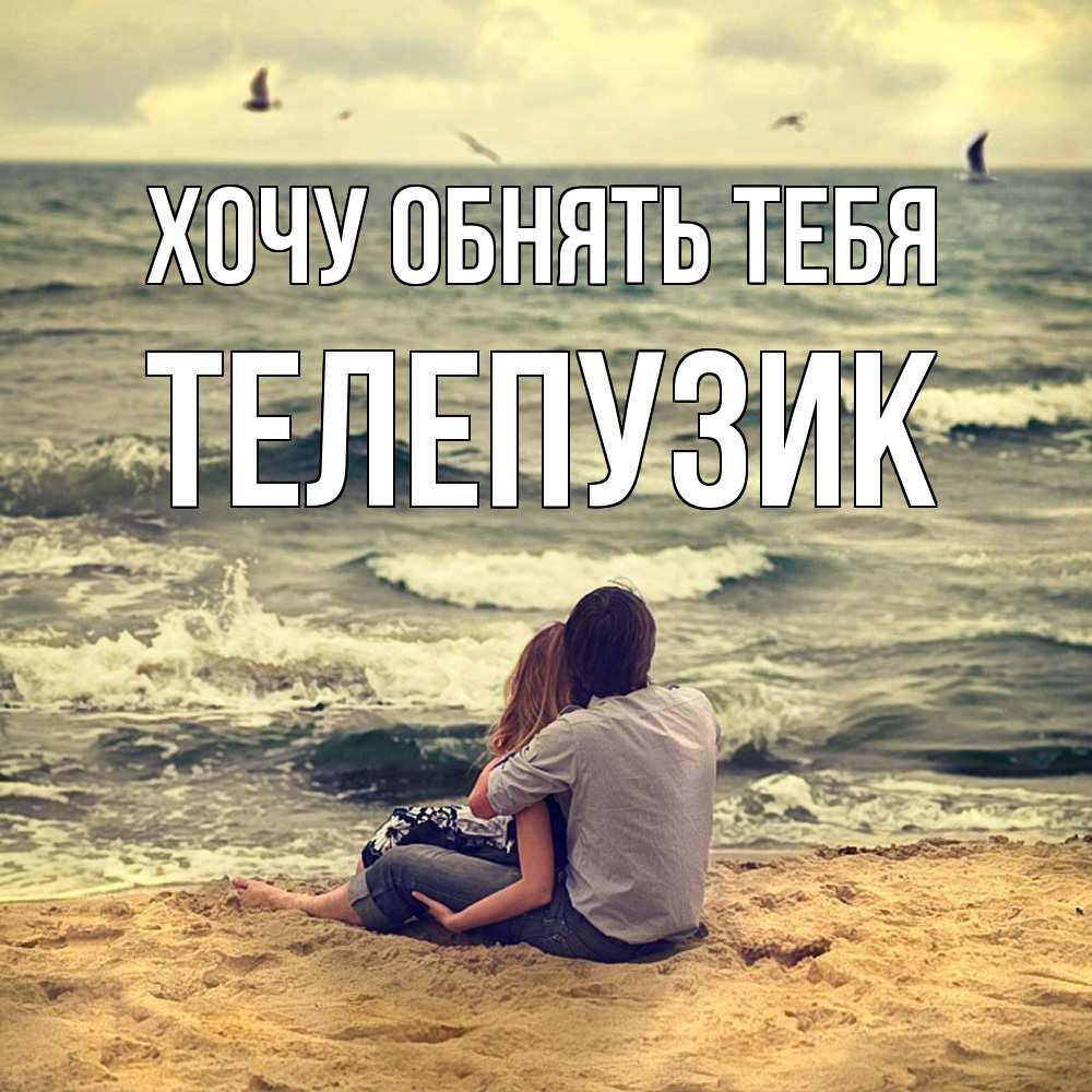 Открытка на каждый день с именем, Телепузик Хочу обнять тебя возлюбленные на песочке Прикольная открытка с пожеланием онлайн скачать бесплатно 
