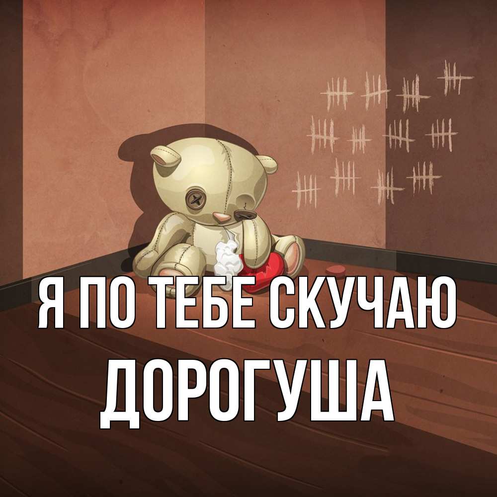 Открытка на каждый день с именем, дорогуша Я по тебе скучаю скорее ко мне Прикольная открытка с пожеланием онлайн скачать бесплатно 