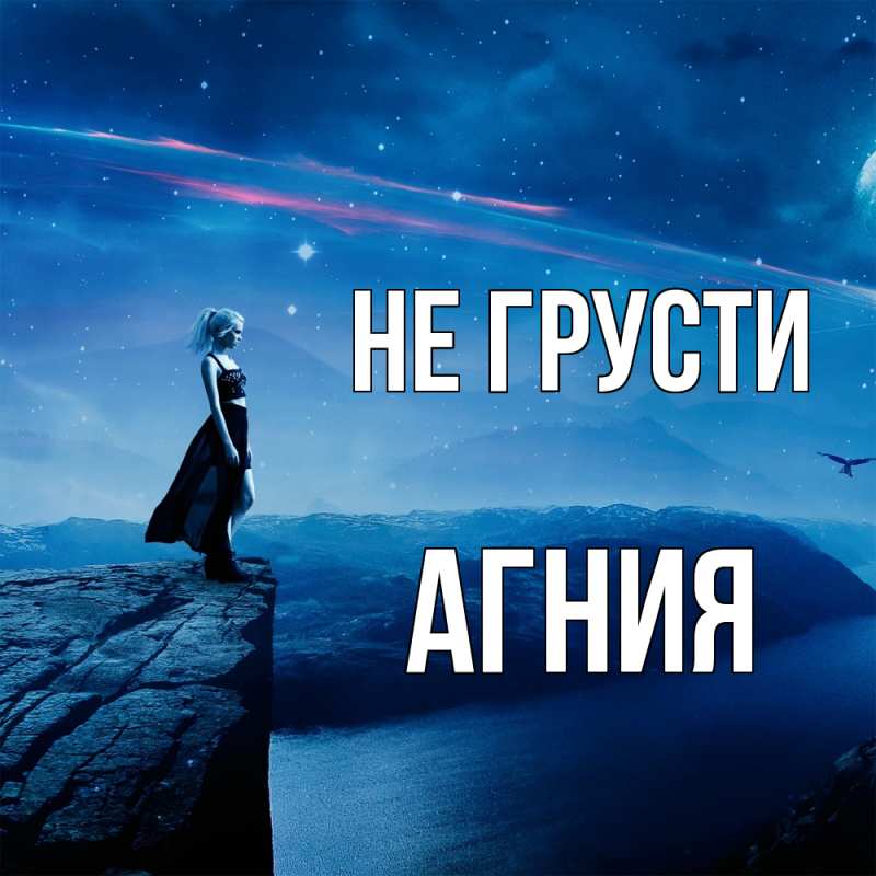 Картинка Не грусти, Агния