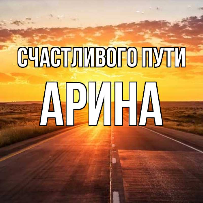 Картинка Счастливого пути, арина