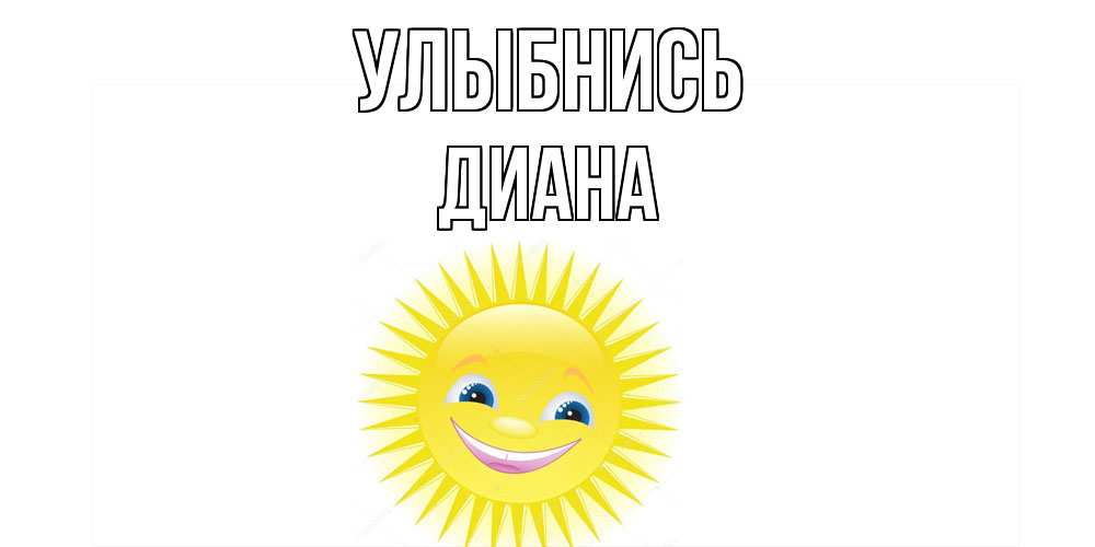 Открытка на каждый день с именем, Диана Улыбнись пожелания позитивные Прикольная открытка с пожеланием онлайн скачать бесплатно 