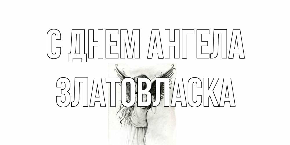 Открытка на каждый день с именем, златовласка С днем ангела С днем Ангела, поздравления ко дню ангела Прикольная открытка с пожеланием онлайн скачать бесплатно 
