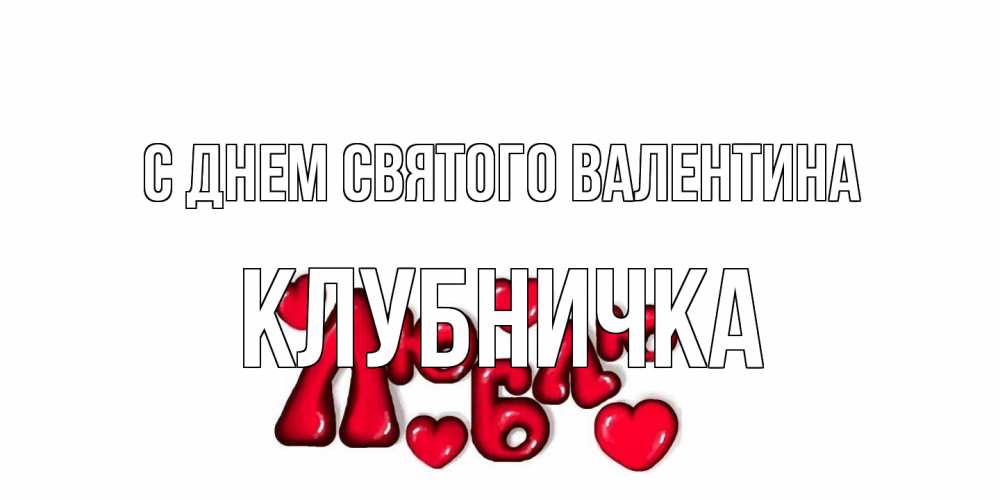 Открытка на каждый день с именем, клубничка С днем Святого Валентина с днем Сватого Валентина поздравить любимую девушку и подписать открытку именем Прикольная открытка с пожеланием онлайн скачать бесплатно 