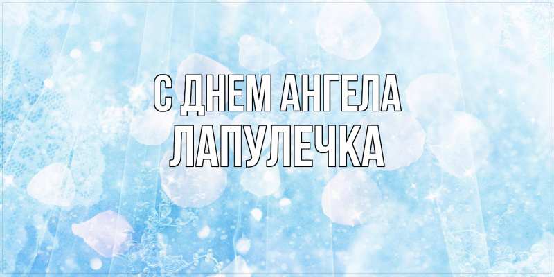 Картинка С днем ангела, Лапулечка