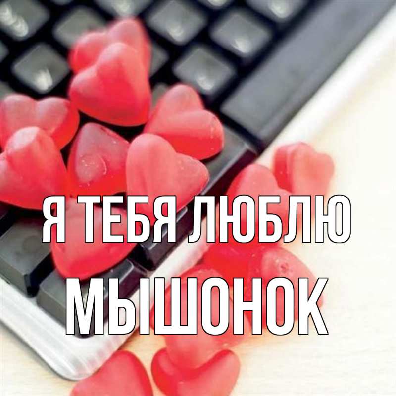 Картинка Я тебя люблю, Мышонок