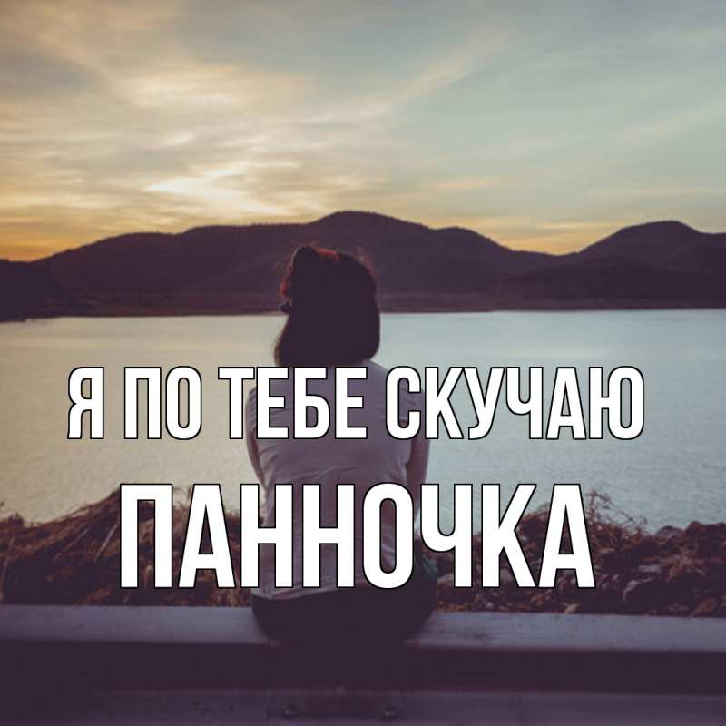 Картинка Я по тебе скучаю, Панночка