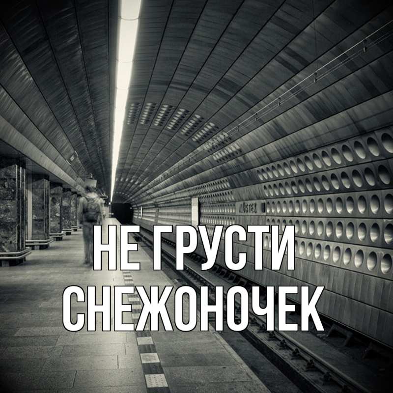 Картинка Не грусти, Снежоночек