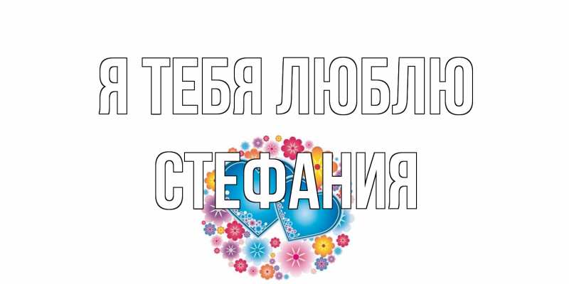 Картинка Я тебя люблю, Стефания