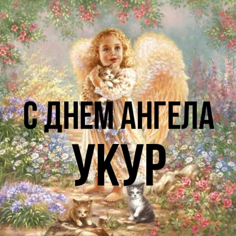 Картинка С днем ангела, Укур