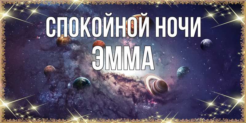 Картинка Спокойной ночи, Эмма