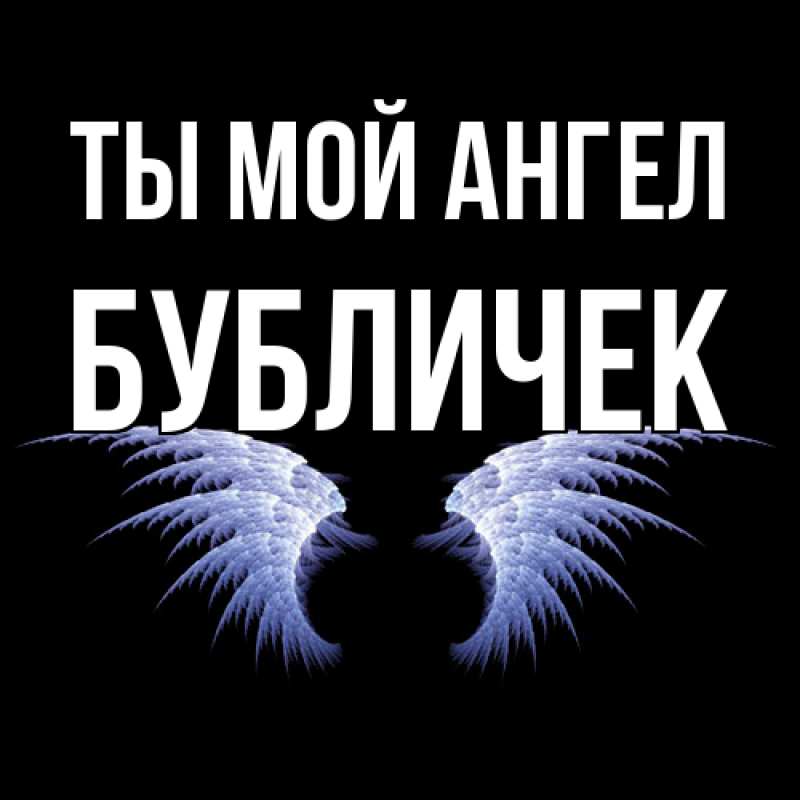 Картинка Ты мой ангел, бубличек