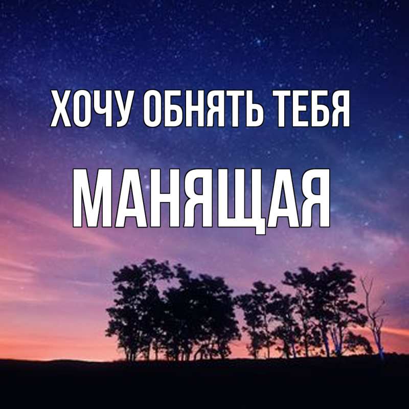 Картинка Хочу обнять тебя, манящая