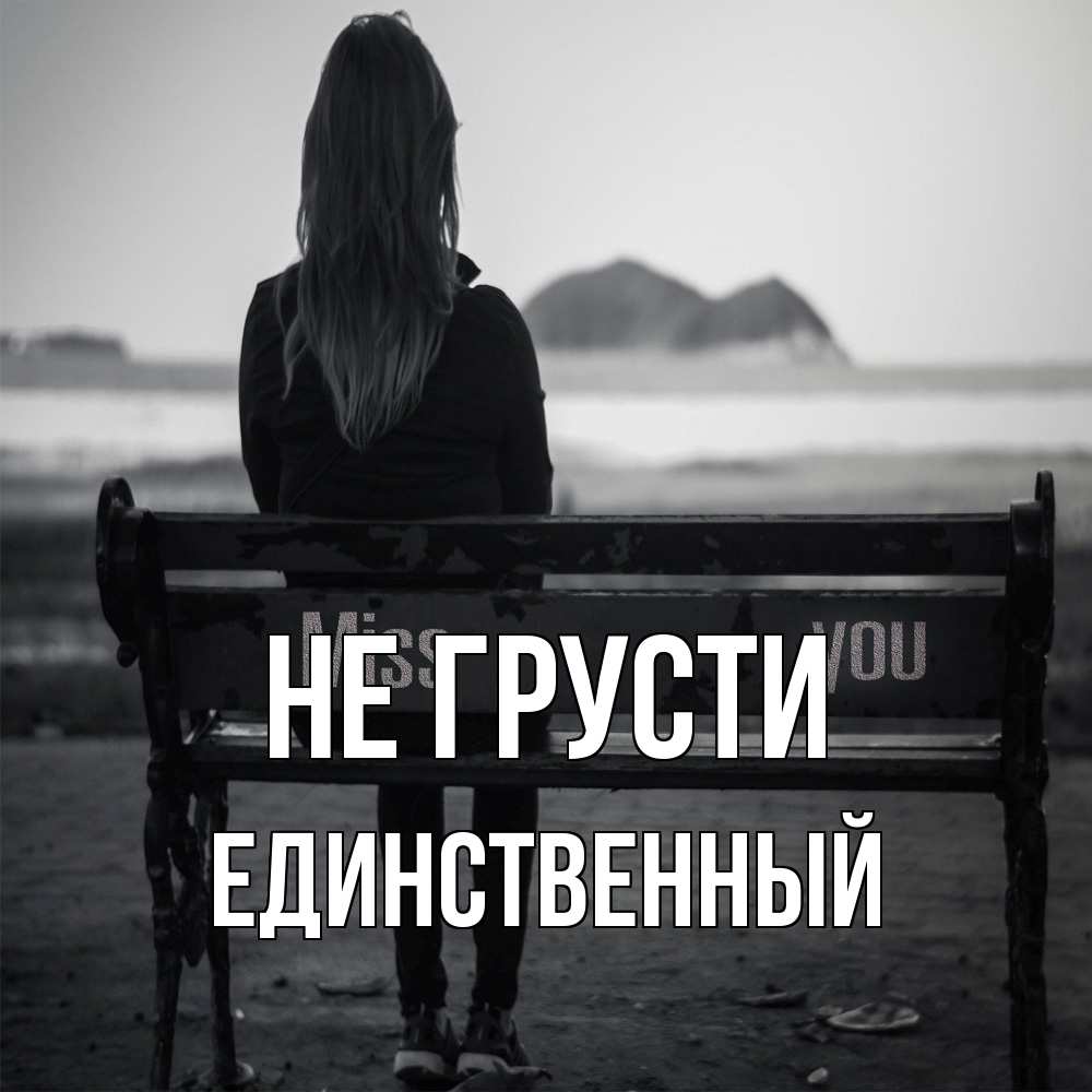 Открытка на каждый день с именем, Единственный Не грусти смотрит на скалы Прикольная открытка с пожеланием онлайн скачать бесплатно 