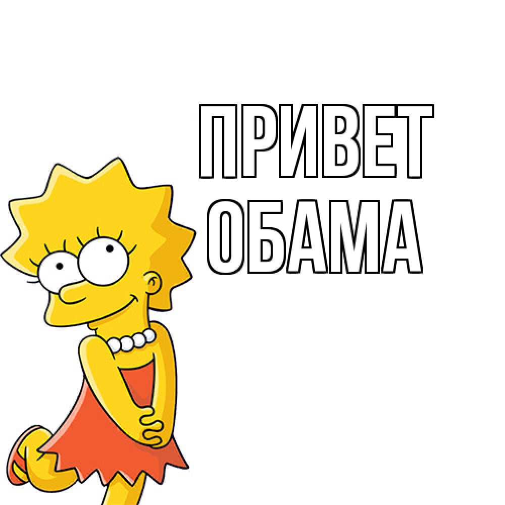 Открытка на каждый день с именем, Обама Привет Симпсоны младшая Прикольная открытка с пожеланием онлайн скачать бесплатно 