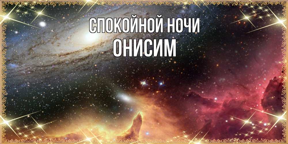 Открытка на каждый день с именем, Онисим Спокойной ночи пожелание спокойного сна Прикольная открытка с пожеланием онлайн скачать бесплатно 
