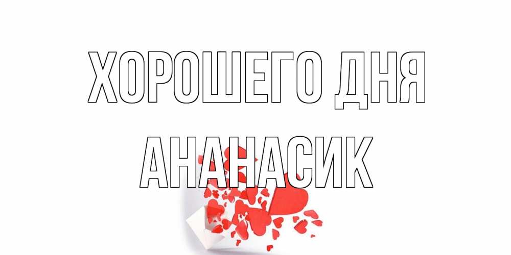 Открытка на каждый день с именем, ананасик Хорошего дня с подписью на каждый день и пожеланием отличного дня Прикольная открытка с пожеланием онлайн скачать бесплатно 