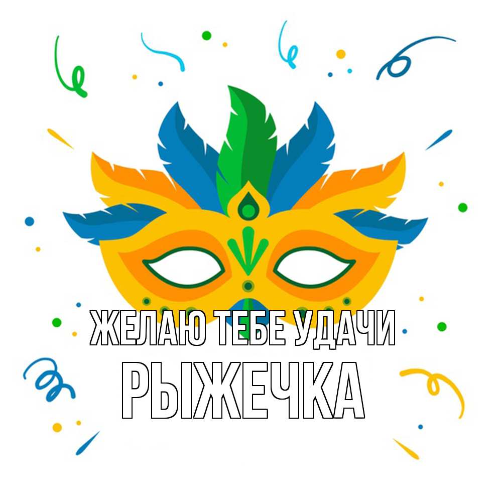 Открытка на каждый день с именем, рыжечка Желаю тебе удачи конфети Прикольная открытка с пожеланием онлайн скачать бесплатно 